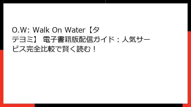 O.W: Walk On Water【タテヨミ】 電子書籍版配信ガイド：人気サービス完全比較で賢く読む！