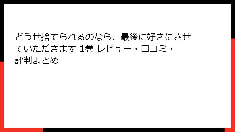 どうせ捨てられるのなら、最後に好きにさせていただきます 1巻 レビュー・口コミ・評判まとめ