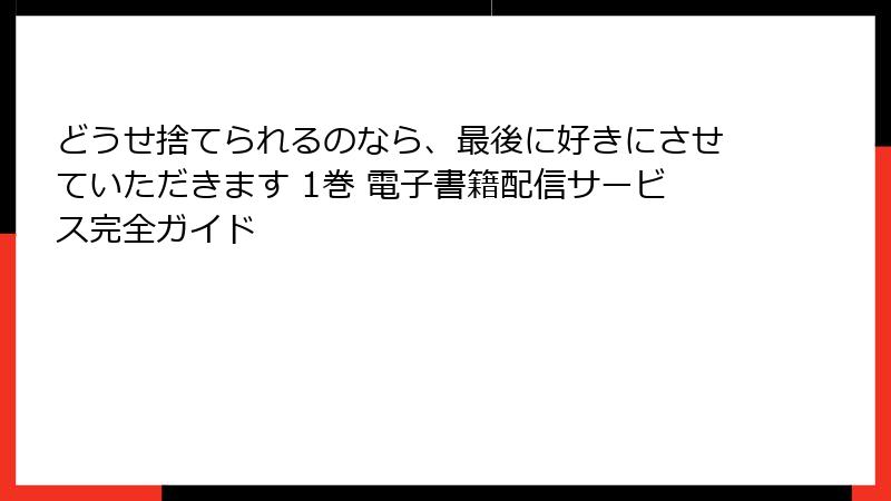 どうせ捨てられるのなら、最後に好きにさせていただきます 1巻 電子書籍配信サービス完全ガイド