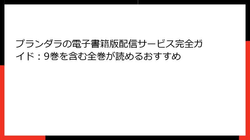 プランダラの電子書籍版配信サービス完全ガイド：9巻を含む全巻が読めるおすすめ