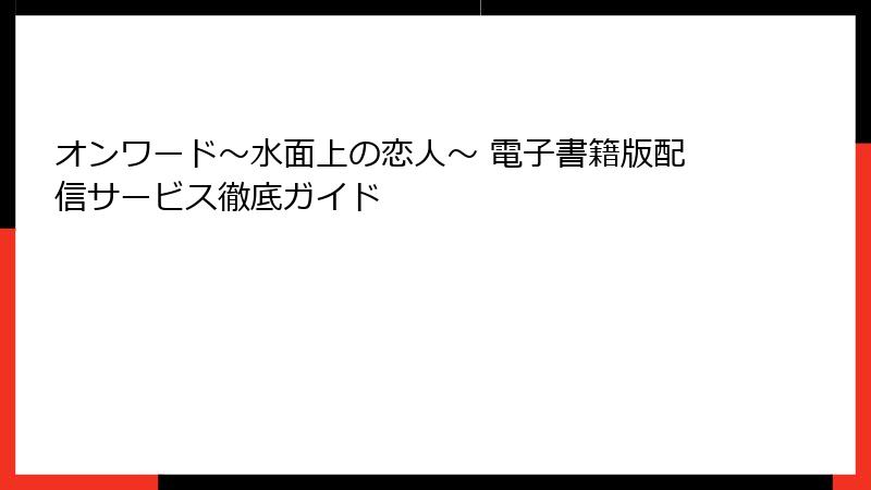 オンワード～水面上の恋人～ 電子書籍版配信サービス徹底ガイド