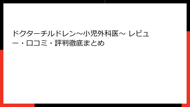 ドクターチルドレン～小児外科医～ レビュー・口コミ・評判徹底まとめ