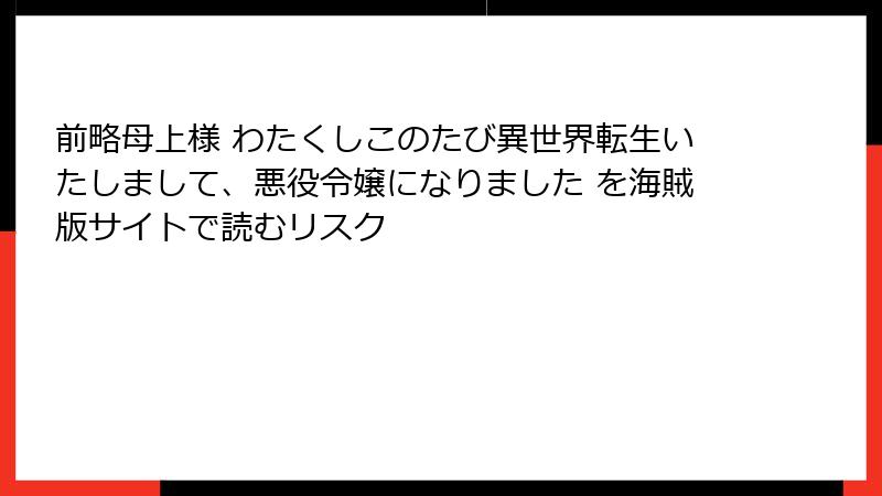 前略母上様 わたくしこのたび異世界転生いたしまして、悪役令嬢になりました を海賊版サイトで読むリスク