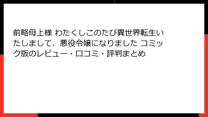 前略母上様 わたくしこのたび異世界転生いたしまして、悪役令嬢になりました コミック版のレビュー・口コミ・評判まとめ