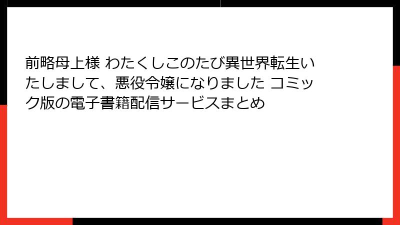 前略母上様 わたくしこのたび異世界転生いたしまして、悪役令嬢になりました コミック版の電子書籍配信サービスまとめ