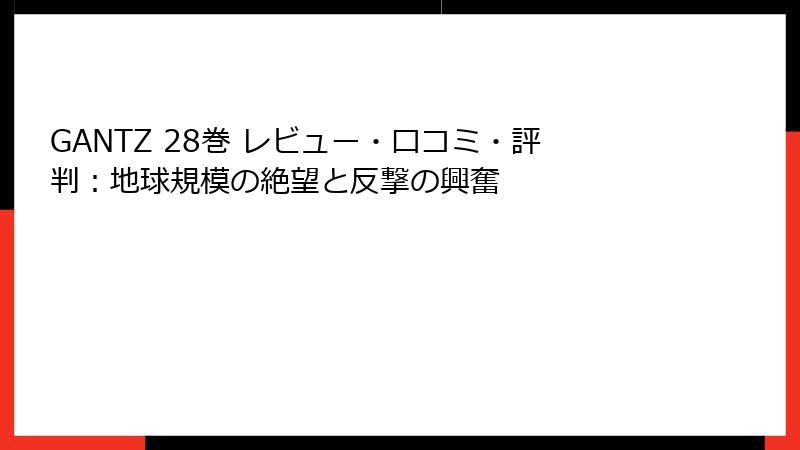 GANTZ 28巻 レビュー・口コミ・評判：地球規模の絶望と反撃の興奮