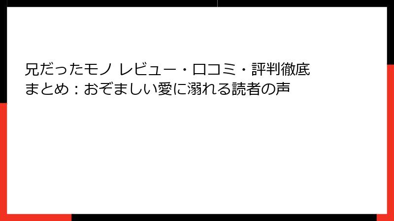 兄だったモノ レビュー・口コミ・評判徹底まとめ：おぞましい愛に溺れる読者の声
