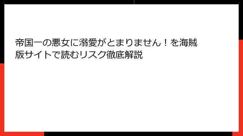 帝国一の悪女に溺愛がとまりません！を海賊版サイトで読むリスク徹底解説