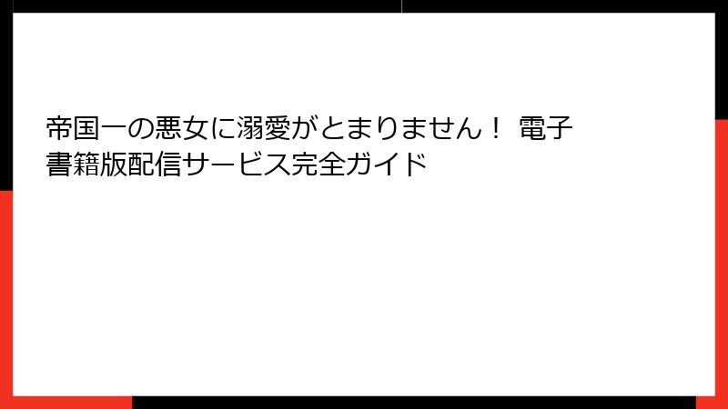 帝国一の悪女に溺愛がとまりません！ 電子書籍版配信サービス完全ガイド