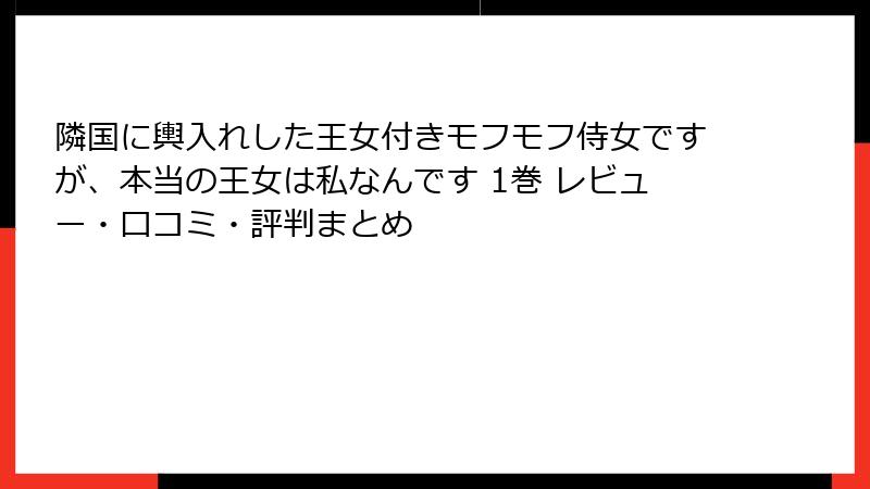 隣国に輿入れした王女付きモフモフ侍女ですが、本当の王女は私なんです 1巻 レビュー・口コミ・評判まとめ