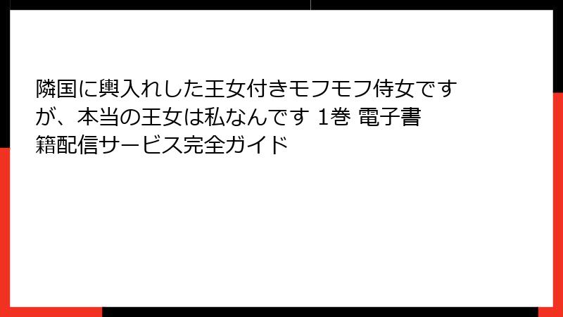 隣国に輿入れした王女付きモフモフ侍女ですが、本当の王女は私なんです 1巻 電子書籍配信サービス完全ガイド