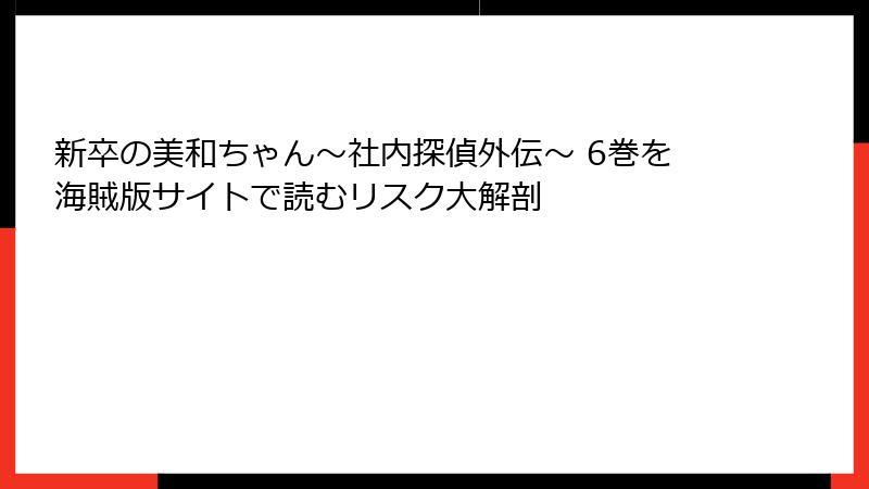 新卒の美和ちゃん～社内探偵外伝～ 6巻を海賊版サイトで読むリスク大解剖