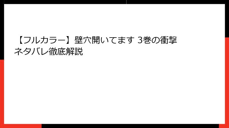 【フルカラー】壁穴開いてます 3巻の衝撃ネタバレ徹底解説