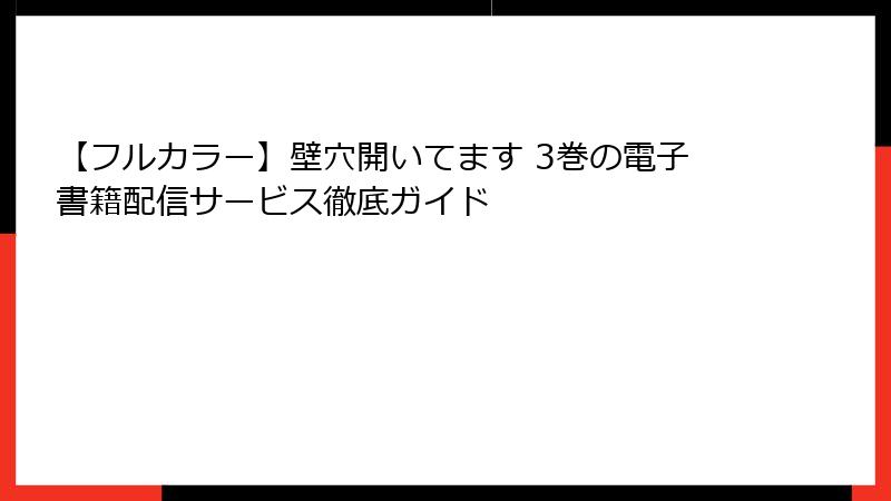 【フルカラー】壁穴開いてます 3巻の電子書籍配信サービス徹底ガイド