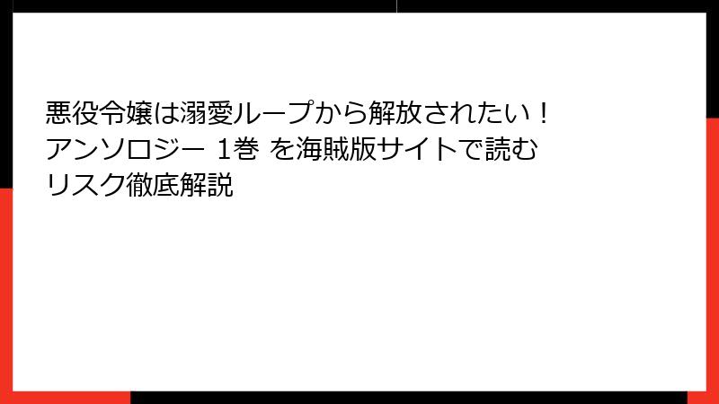 悪役令嬢は溺愛ループから解放されたい！ アンソロジー 1巻 を海賊版サイトで読むリスク徹底解説