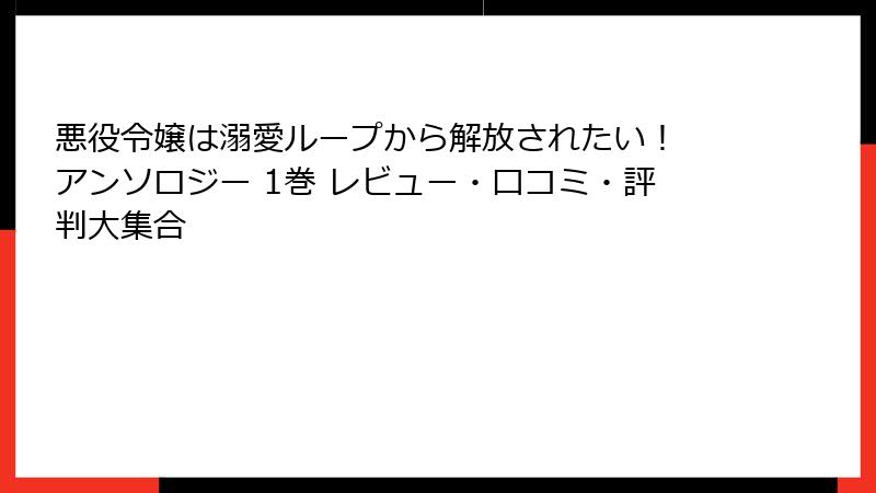 悪役令嬢は溺愛ループから解放されたい！ アンソロジー 1巻 レビュー・口コミ・評判大集合