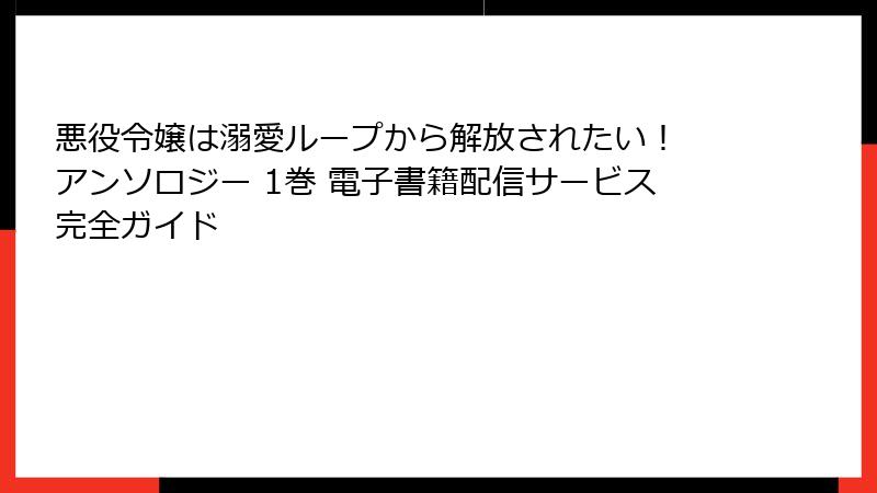 悪役令嬢は溺愛ループから解放されたい！ アンソロジー 1巻 電子書籍配信サービス完全ガイド