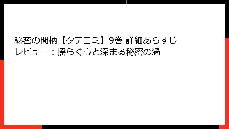 秘密の間柄【タテヨミ】9巻 詳細あらすじレビュー：揺らぐ心と深まる秘密の渦