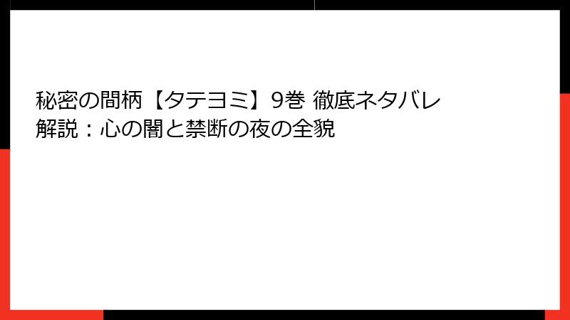 秘密の間柄【タテヨミ】9巻 徹底ネタバレ解説：心の闇と禁断の夜の全貌