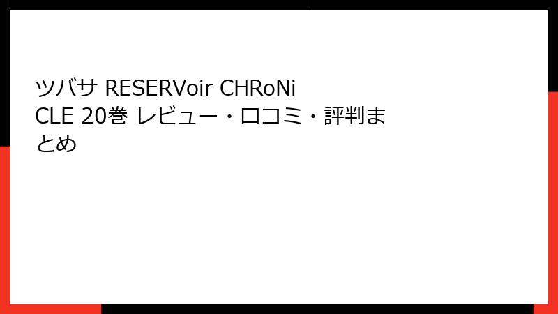 ツバサ RESERVoir CHRoNiCLE 20巻 レビュー・口コミ・評判まとめ