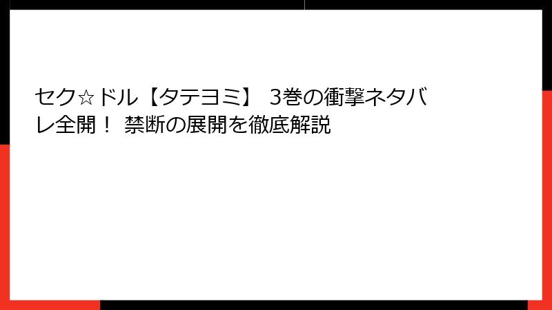 セク☆ドル【タテヨミ】 3巻の衝撃ネタバレ全開！ 禁断の展開を徹底解説