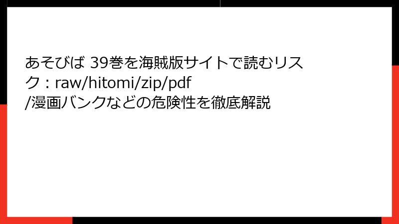 あそびば 39巻を海賊版サイトで読むリスク：raw/hitomi/zip/pdf/漫画バンクなどの危険性を徹底解説