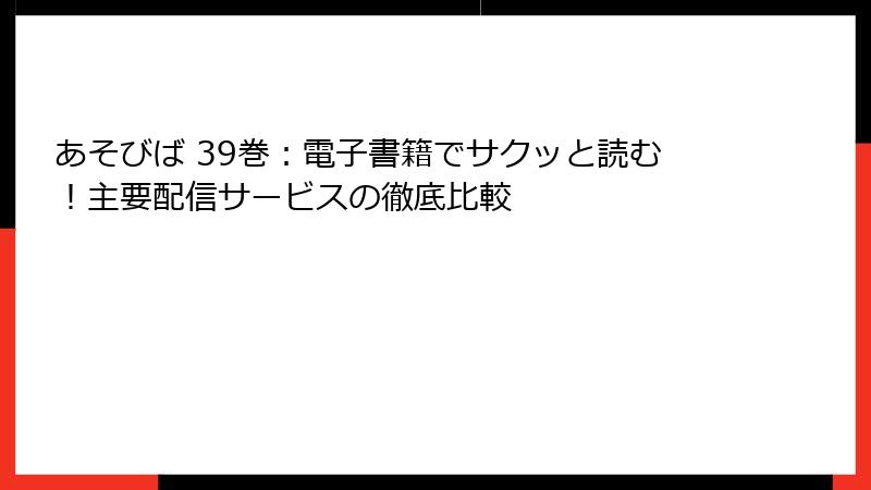 あそびば 39巻：電子書籍でサクッと読む！主要配信サービスの徹底比較