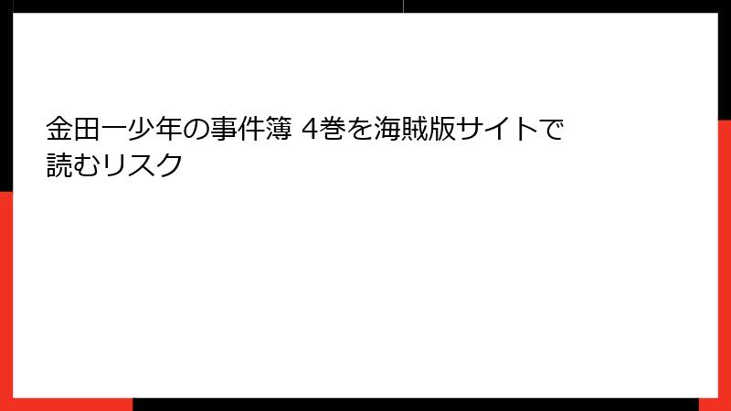 金田一少年の事件簿 4巻を海賊版サイトで読むリスク