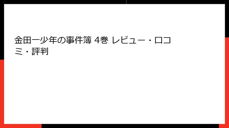 金田一少年の事件簿 4巻 レビュー・口コミ・評判