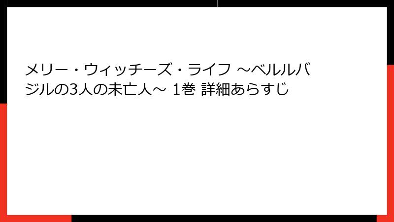 メリー・ウィッチーズ・ライフ ～ベルルバジルの3人の未亡人～ 1巻 詳細あらすじ