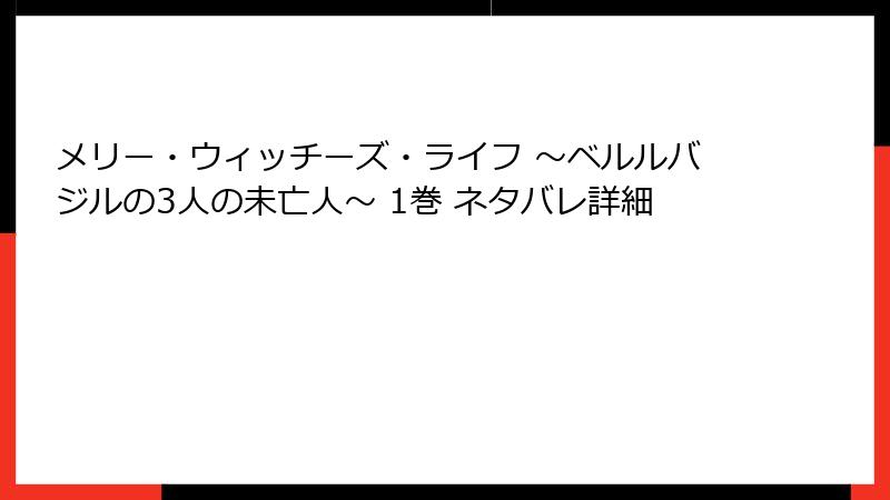 メリー・ウィッチーズ・ライフ ～ベルルバジルの3人の未亡人～ 1巻 ネタバレ詳細