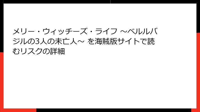 メリー・ウィッチーズ・ライフ ～ベルルバジルの3人の未亡人～ を海賊版サイトで読むリスクの詳細