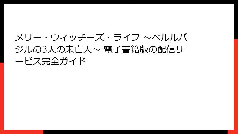 メリー・ウィッチーズ・ライフ ～ベルルバジルの3人の未亡人～ 電子書籍版の配信サービス完全ガイド