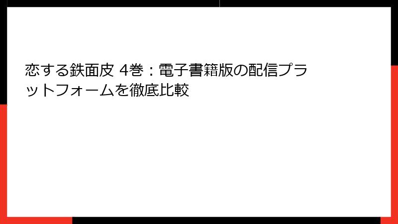 恋する鉄面皮 4巻：電子書籍版の配信プラットフォームを徹底比較
