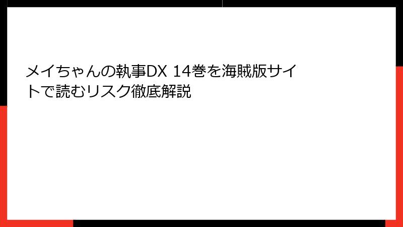 メイちゃんの執事DX 14巻を海賊版サイトで読むリスク徹底解説