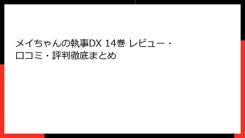 メイちゃんの執事DX 14巻 レビュー・口コミ・評判徹底まとめ