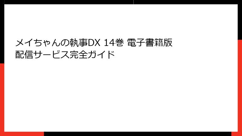 メイちゃんの執事DX 14巻 電子書籍版配信サービス完全ガイド