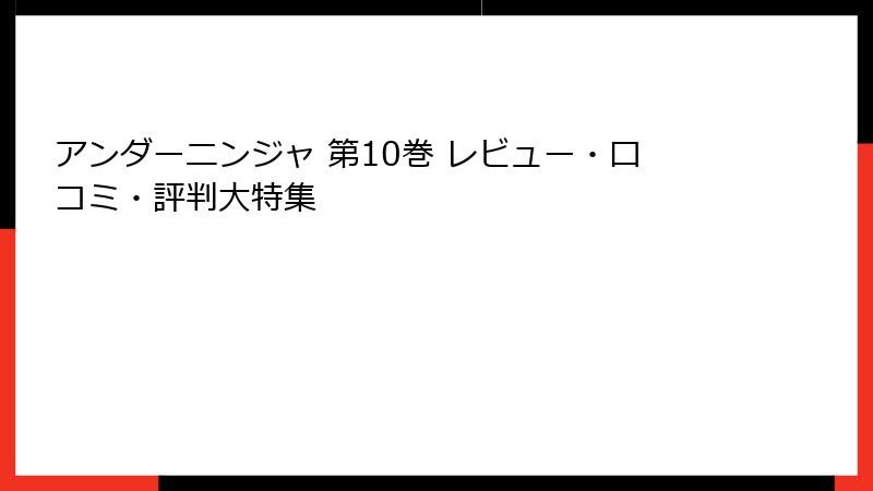 アンダーニンジャ 第10巻 レビュー・口コミ・評判大特集