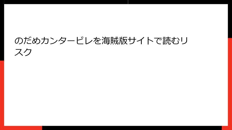 のだめカンタービレを海賊版サイトで読むリスク