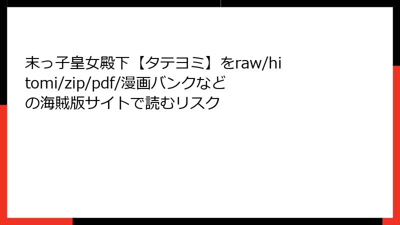 末っ子皇女殿下【タテヨミ】をraw/hitomi/zip/pdf/漫画バンクなどの海賊版サイトで読むリスク