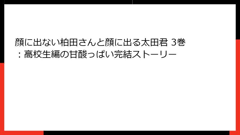 顔に出ない柏田さんと顔に出る太田君 3巻：高校生編の甘酸っぱい完結ストーリー