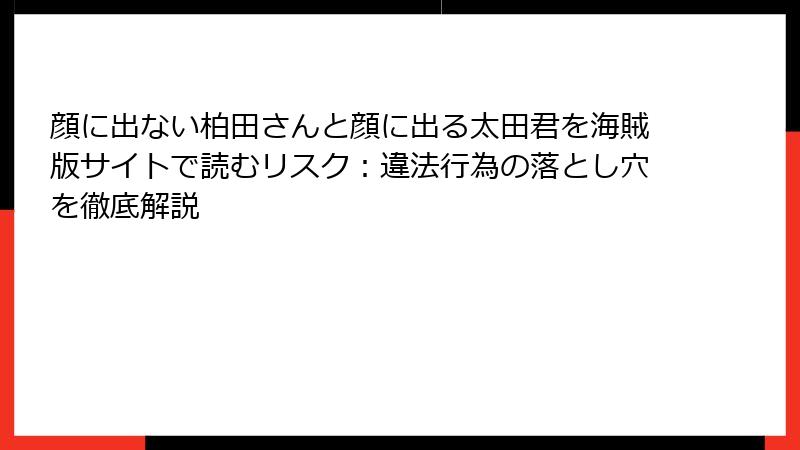 顔に出ない柏田さんと顔に出る太田君を海賊版サイトで読むリスク：違法行為の落とし穴を徹底解説