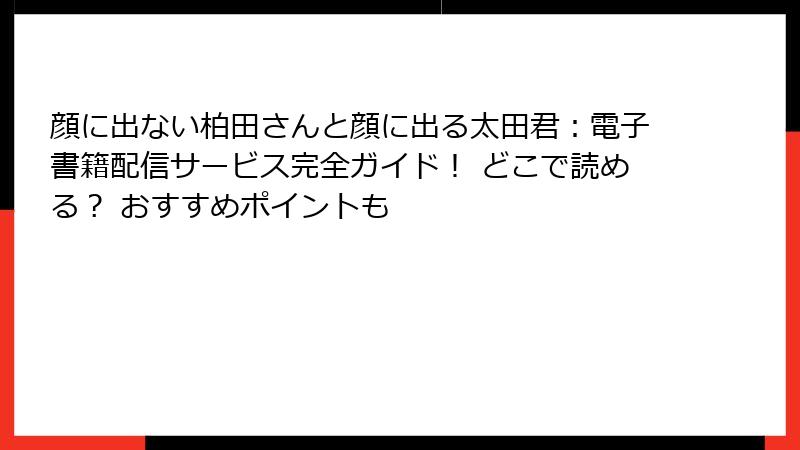 顔に出ない柏田さんと顔に出る太田君：電子書籍配信サービス完全ガイド！ どこで読める？ おすすめポイントも