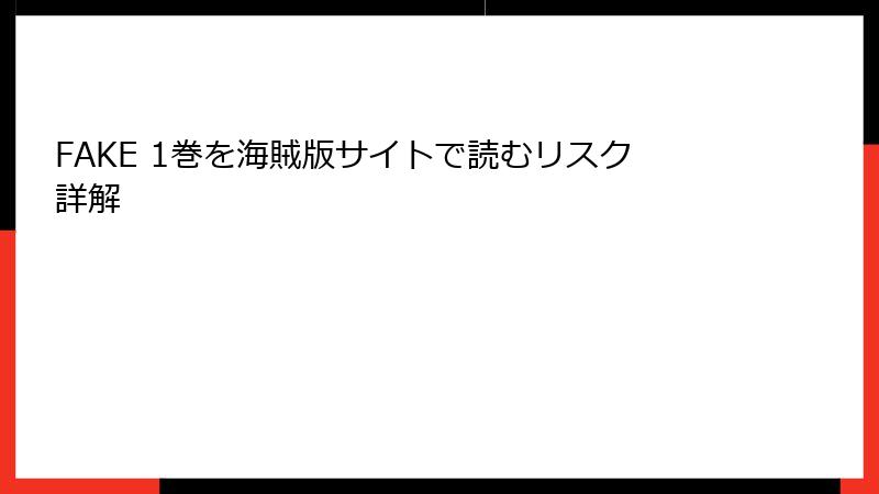 FAKE 1巻を海賊版サイトで読むリスク詳解