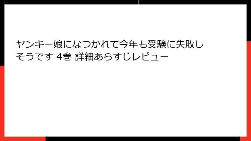 ヤンキー娘になつかれて今年も受験に失敗しそうです 4巻 詳細あらすじレビュー
