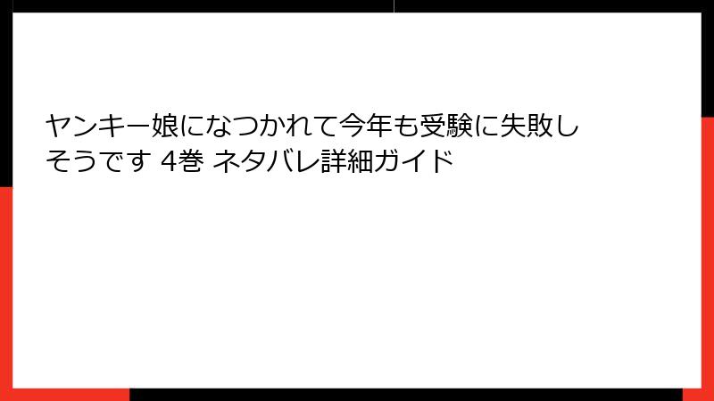 ヤンキー娘になつかれて今年も受験に失敗しそうです 4巻 ネタバレ詳細ガイド