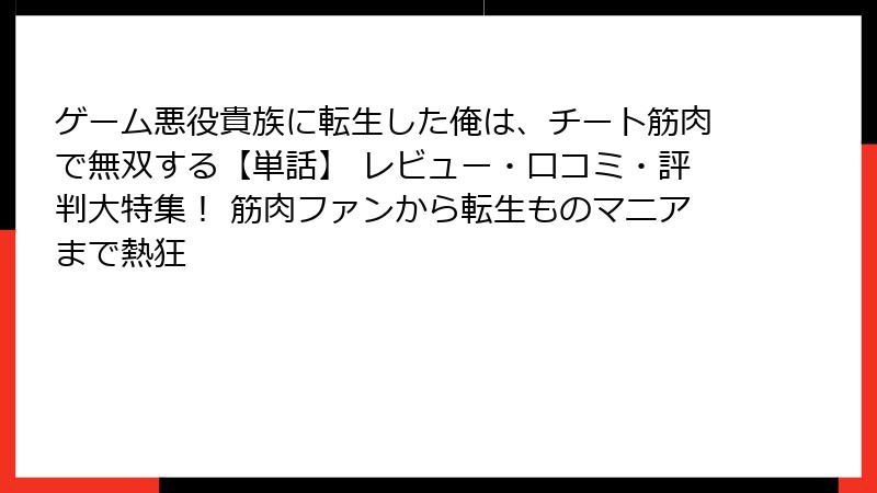 ゲーム悪役貴族に転生した俺は、チート筋肉で無双する【単話】 レビュー・口コミ・評判大特集！ 筋肉ファンから転生ものマニアまで熱狂