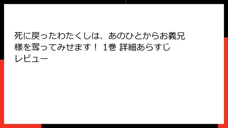 死に戻ったわたくしは、あのひとからお義兄様を奪ってみせます！ 1巻 詳細あらすじレビュー