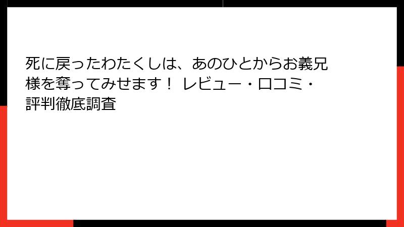 死に戻ったわたくしは、あのひとからお義兄様を奪ってみせます！ レビュー・口コミ・評判徹底調査