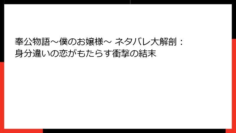 奉公物語～僕のお嬢様～ ネタバレ大解剖：身分違いの恋がもたらす衝撃の結末